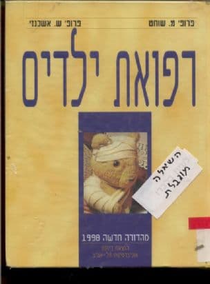 רפואת ילדים