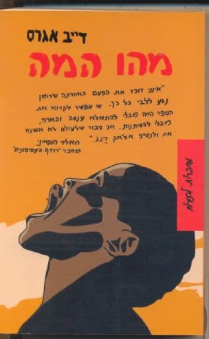 מהו המה - האוטוביוגרפיה של ולנטינו אצ'אק דנג : רומן