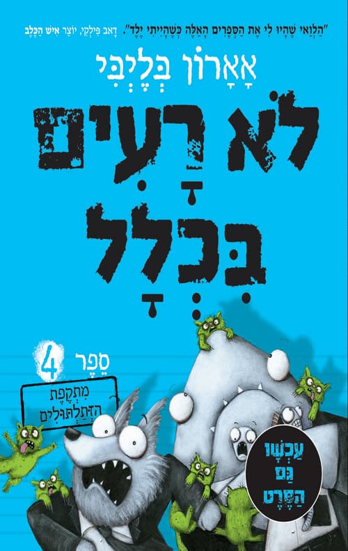 לא רעים בכלל : 4 מתקפת הזתלתולים