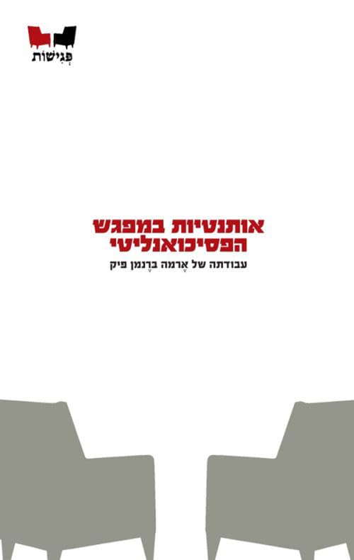 אותנטיות במפגש הפסיכואנליטי