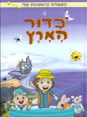 השאלות הראשונות שלי על כדור הארץ