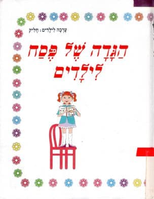 הגדה של פסח לילדים