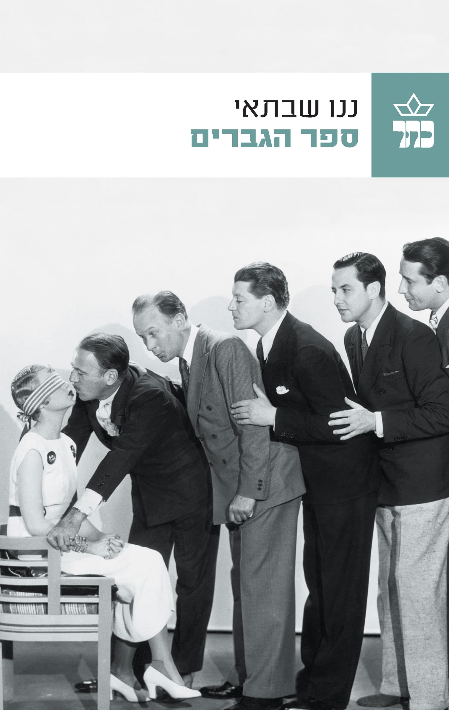 ספר הגברים