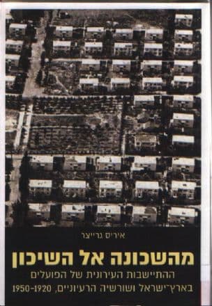 מהשכונה אל השיכון : ההתישבות העירונית של הפועלים בארץ-ישראל ושורשיה הרעיוניים, 1950-1920