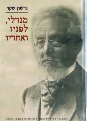 מנדלי, לפניו ואחריו
