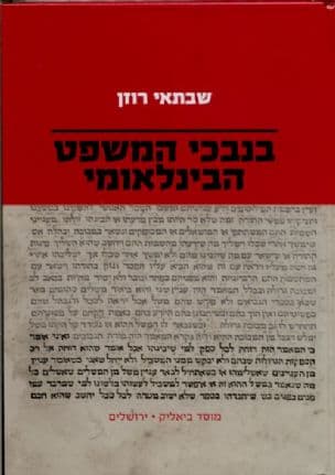 בנבכי המשפט הבינלאומי