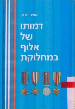 דמותו של אלוף במחלוקת