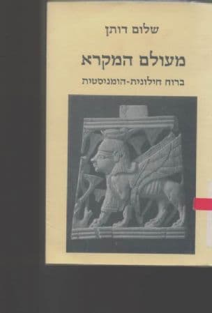 מעולם המקרא : ברוח חילונית-הומניסטית