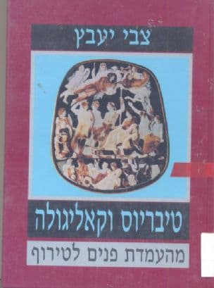 טיבריוס וקאליגולה : מהעמדת פנים לטירוף