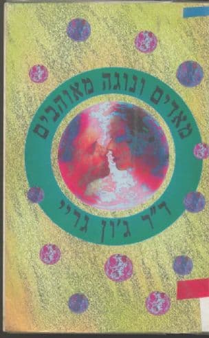 מאדים ונוגה מאוהבים