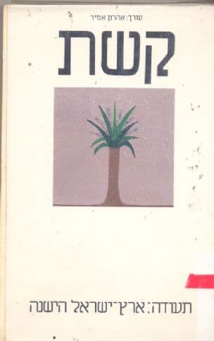 קשת תעודה : ארץ-ישראל הישנה