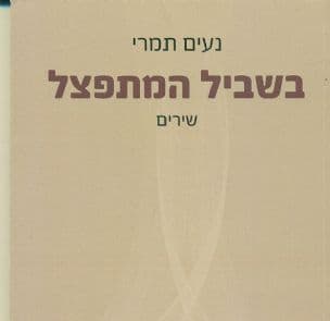בשביל המתפצל : שירים