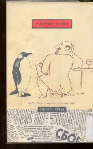 המוות והפינגווין