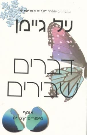 דברים שבירים : אוסף סיפורים קצרים