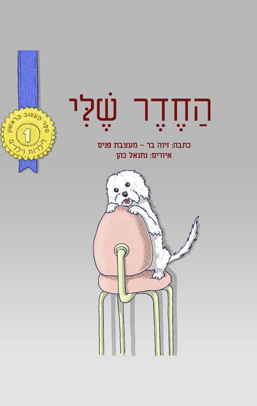החדר שלי