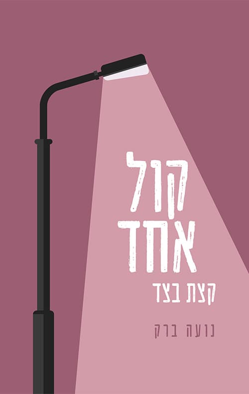 קול אחד קצת בצד
