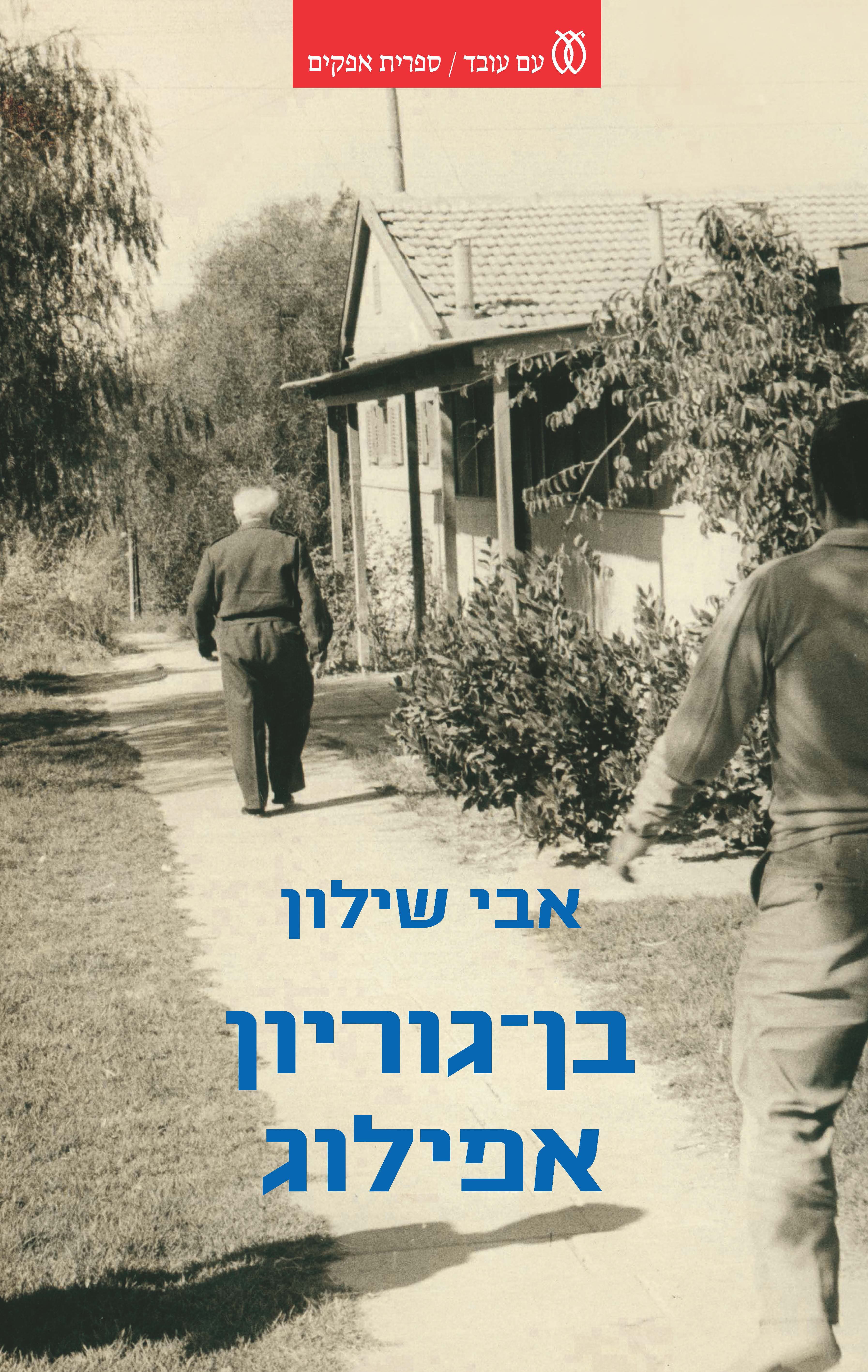 בן-גוריון, אפילוג