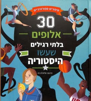 סיפורים ספורטיביים : 30 אלופים בלתי רגילים שעשו היסטוריה