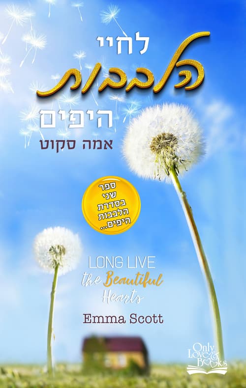 דואט הלבבות היפים 2 - לחיי הלבבות היפים