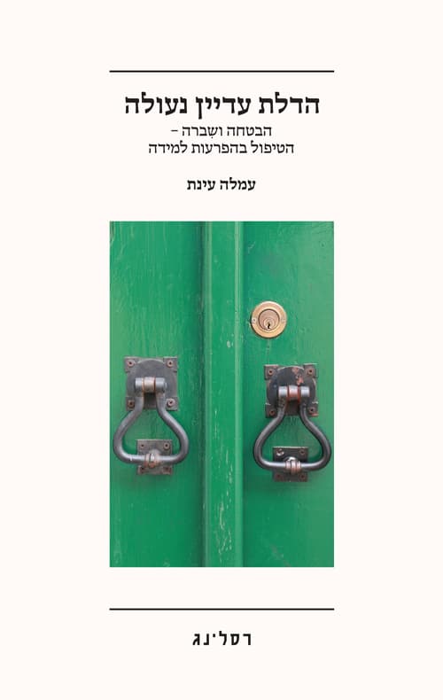 הדלת עדיין נעולה
