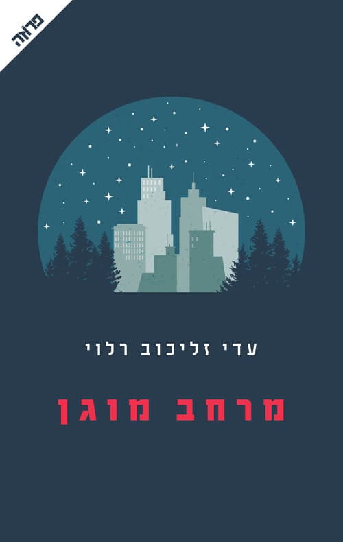 מרחב מוגן