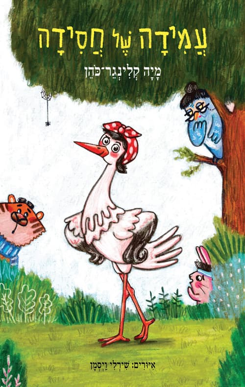 עמידה של חסידה