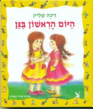 היום הראשון בגן