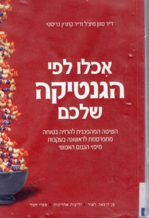 אכלו לפי הגנטיקה שלכם : השיטה המהפכנית להרזיה בטוחה...
