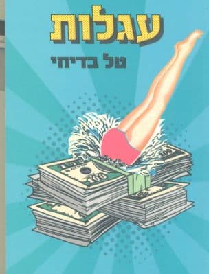 עגלות