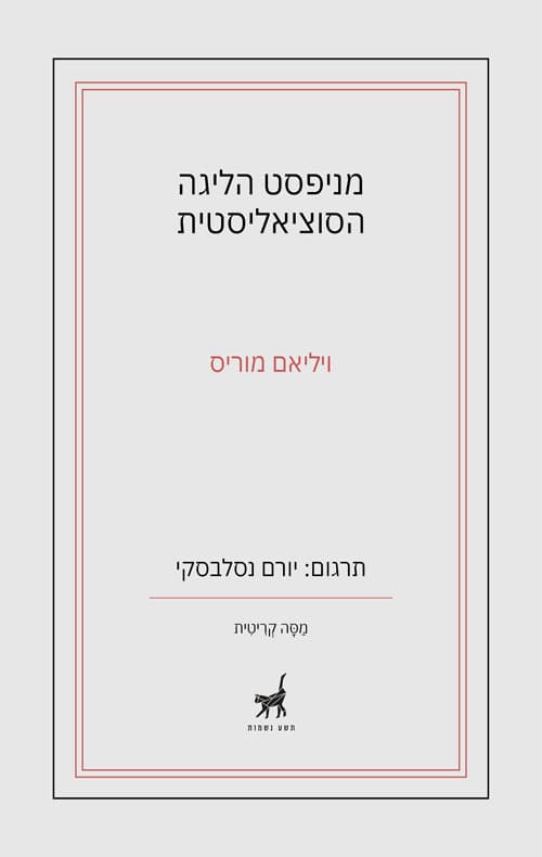 מניפסט הליגה הסוציאליסטית