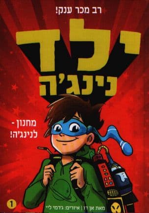 ילד נינג'ה 1:מחנון - לנינג'ה