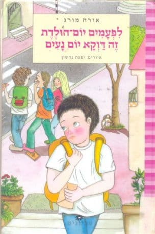 לפעמים יום-הולדת זה דוקא יום נעים