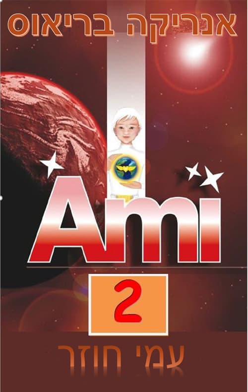 עמי 2 - עמי חוזר