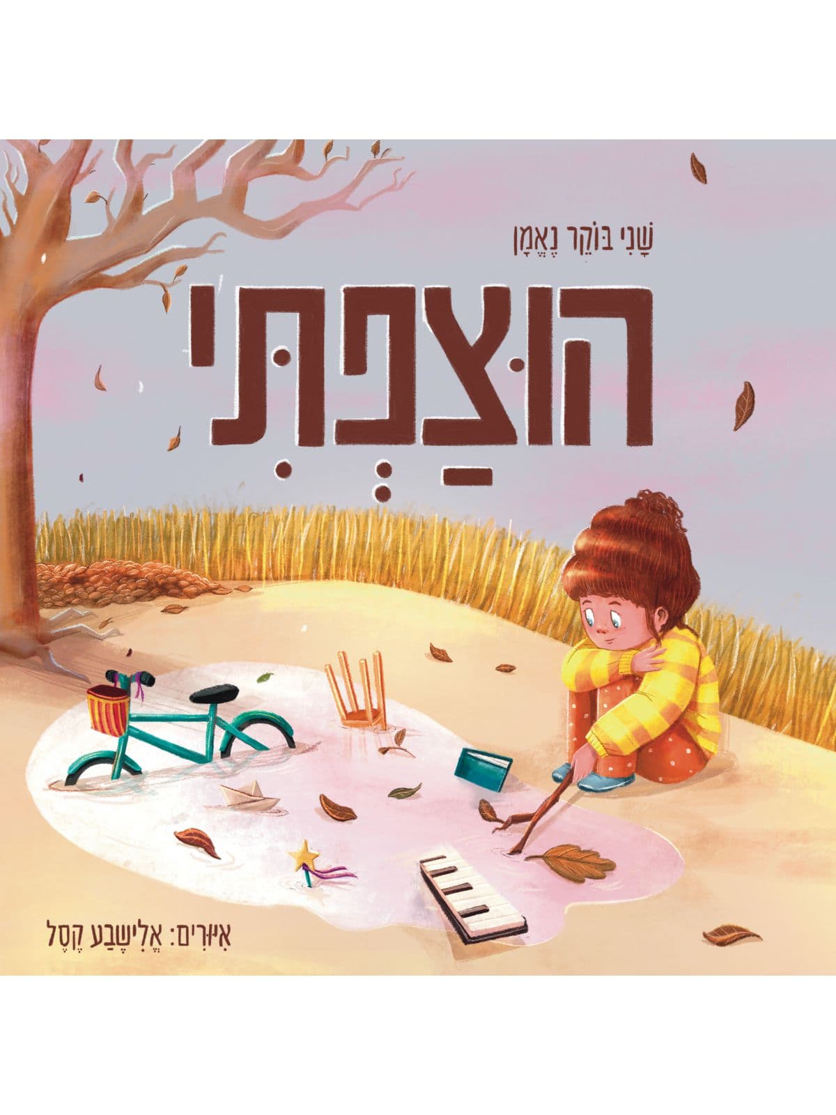 הוצפתי