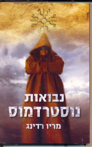 נבואות נוסטרדמוס