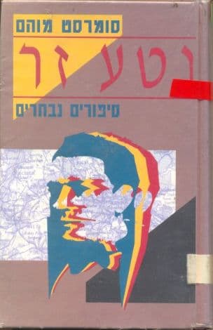 נטע זר : סיפורים נבחרים