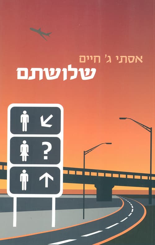 שלושתם : רומן