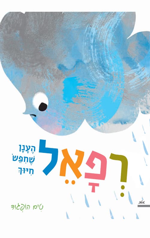רפאל : הענן שחיפש חיוך