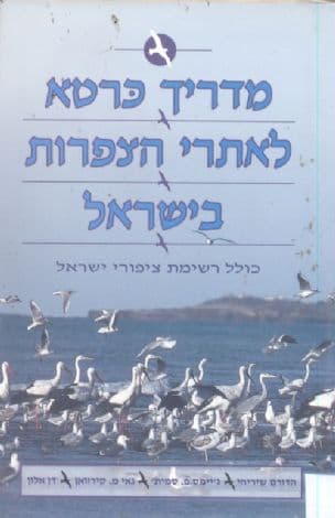 מדריך כרטא לאתרי הצפרות בישראל