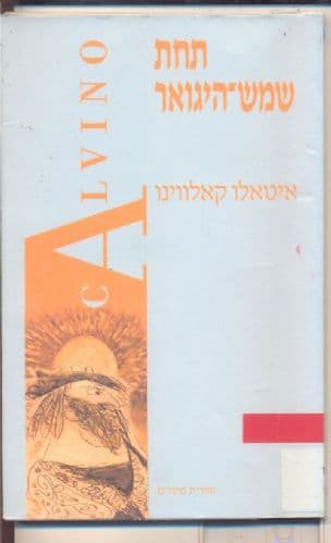תחת שמי היגואר