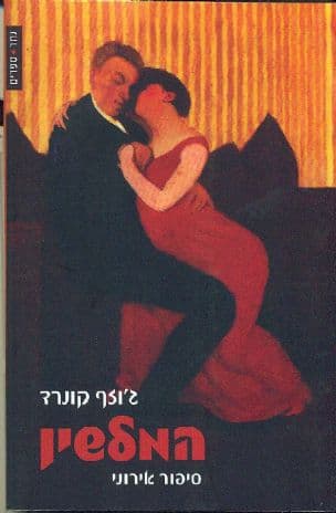 המלשין : סיפור אירוני