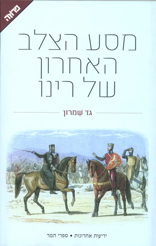 מסע הצלב האחרון של רינו