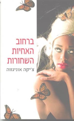 ברחוב האחיות השחורות