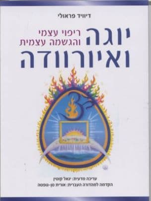יוגה ואיורוודה : ריפוי עצמי והגשמה עצמית