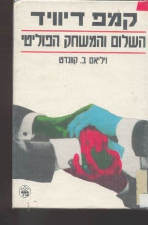 קמפ דיוויד ; השלום והמשחק הפוליטי