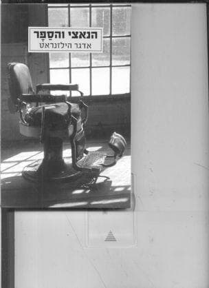 הנאצי והספר : (סיפור נקמה)