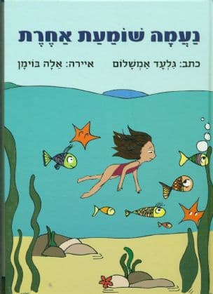 נעמה שומעת אחרת