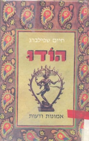 הודו : אמונות ודעות