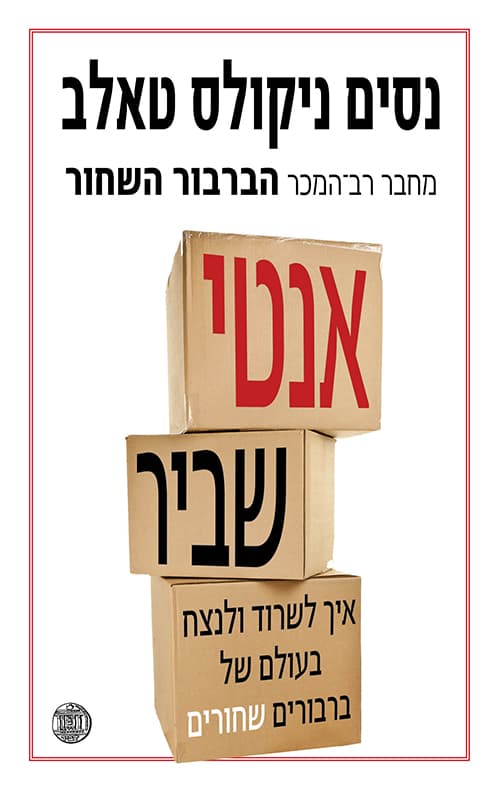 אנטי-שביר : דברים שאוהבים כאוס