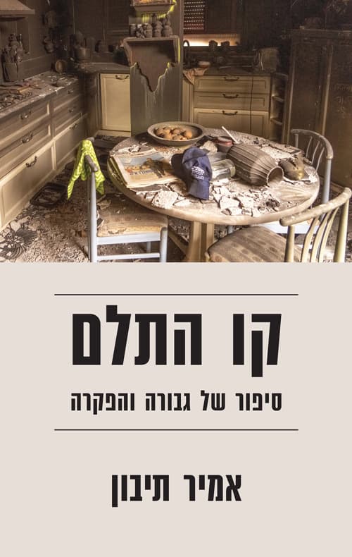 קו התלם : סיפור של גבורה והפקרה
